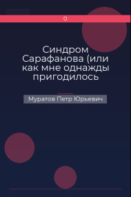 Синдром Сарафанова (или как мне однажды пригодилось уличное казанское «воспитание»)