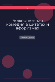 Божественная комедия в цитатах и афоризмах