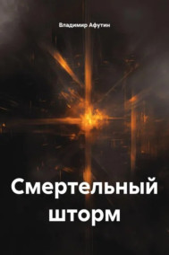 Обложка книги Смертельный шторм