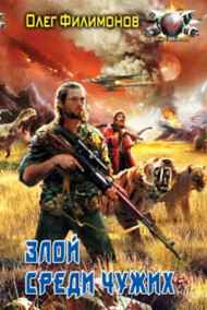 Олег Филимонов читать онлайн Злой среди чужих