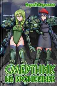 NonSemper читать онлайн Смертник на бронетянке