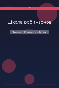 Обложка книги Школа робинзонов