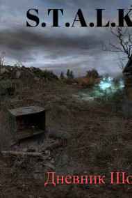 Шорох - Сталкер. Дневник Шороха