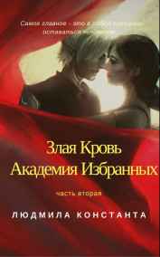 Имя не указано читать онлайн Злая Кровь. Академия Избранных - 2