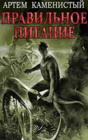 Артем Каменистый читать онлайн Правильное питание (Корм3)