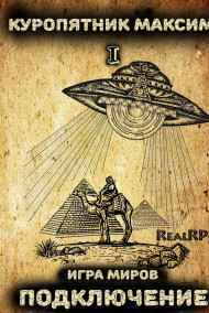 Игра миров. Книга 1. Подключение