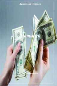 Анатолий Агарков читать онлайн Мотылек