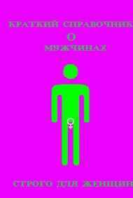 Богдан Заматов читать онлайн Краткий справочник о мужчинах. Строго для женщин.