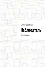 Отто Заубер читать онлайн Наблюдатель Книга первая