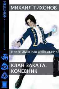 Михаил Тихонов читать онлайн Клан Заката. Кочевник