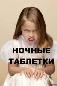 JonnMor читать онлайн НОЧНЫЕ ТАБЛЕТКИ