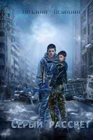 Татьяна Осипова - Серый рассвет