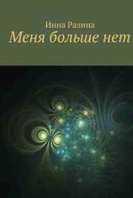 Инна Разина - Меня больше нет