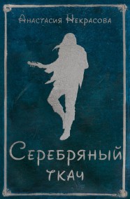 Серебряный ткач