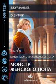 Монстр женского пола 3.