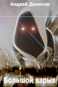 Андрей Денисов - Большой взрыв