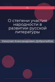 О степени участия народности в развитии русской литературы