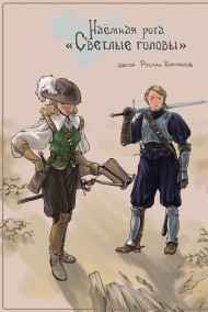 Руслан Бирюшев читать онлайн Наёмная рота "Светлые головы"