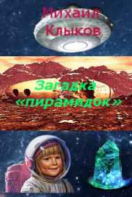 Михаил Клыков читать онлайн Загадка «пирамидок»