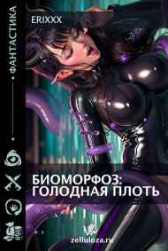 Erixxx - Биоморфоз: голодная плоть