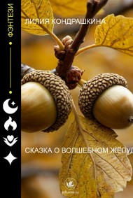 Сказка о волшебном жёлуде