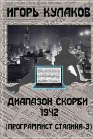 Диапазон скорби 1942