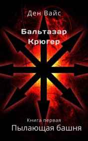 Ден Вайс - Пылающая Башня