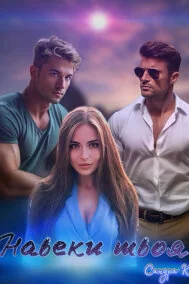 Навеки твоя