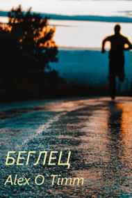 Это был не он. читать онлайн Беглец