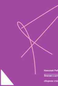 Николай Рябов читать онлайн Элегия к коту