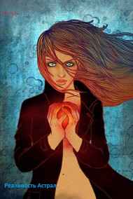 Инна Чудо читать онлайн Реальность Астрал.