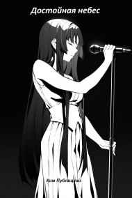 Ким Публицкий - Достойная небес