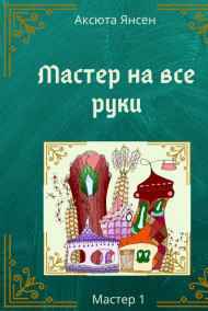 Аксюта Янсен читать онлайн Мастер на все руки