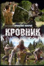 Гуминский Валерий читать онлайн КРОВНИК