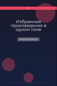 Избранные произведения в одном томе
