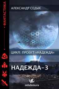 Александр Седых читать онлайн Проект "Надежда" - 3