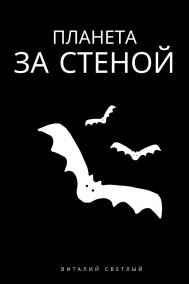 Виталий Светлый - Планета за стеной