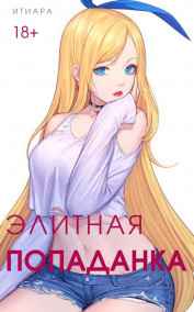 Итиара читать онлайн Элитная Попаданка