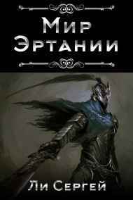 Ли Сергей читать онлайн Мир Эртании