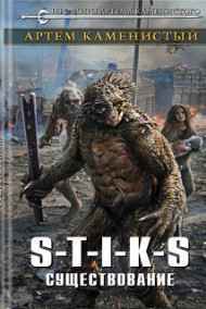 Артем Каменистый читать онлайн Существование