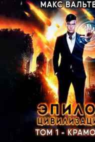 Макс Вальтер читать онлайн Эпилог Цивилизации. Том 1 - Крамола