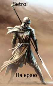 Setroi читать онлайн На краю