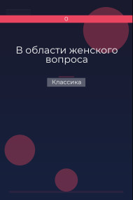 В области женского вопроса Классика