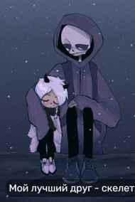 Мой лучший друг - скелет