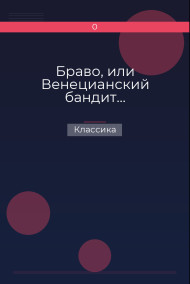 Обложка книги Браво, или Венецианский бандит…