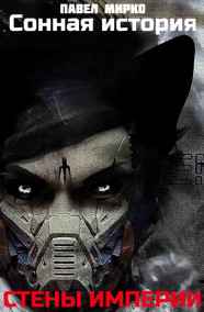 Стены империи