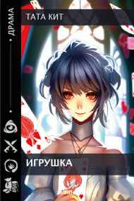 Тата Кит - Игрушка
