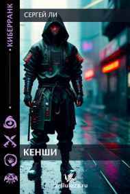 Ли Сергей читать онлайн Кенши