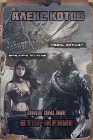 Алексей Котов читать онлайн ONIA Online: Книга 1. Осада