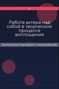 Обложка книги Работа актера над собой в творческом процессе воплощения